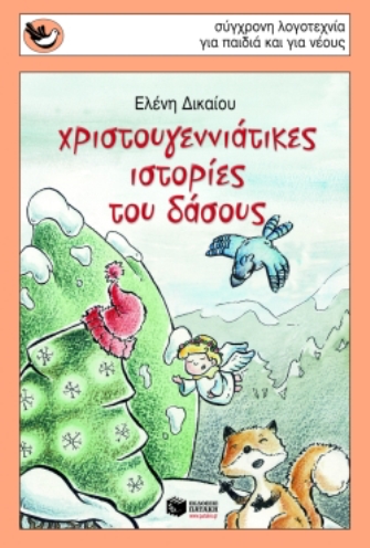 Χριστουγεννιάτικη γιορτή στο βιβλιοπωλείο Παπασωτηρίου