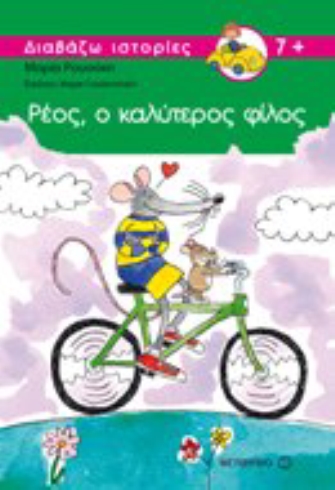 Ρεος, ο καλύτερος φίλος