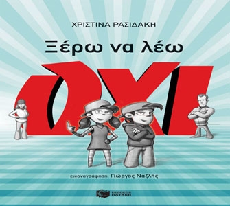 Τα παιδιά και οι μαθητές σας ξέρουν να λένε ΟΧΙ;