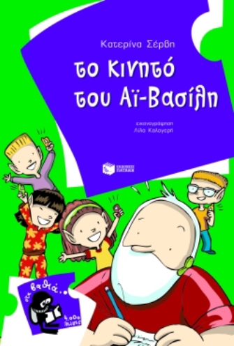 Το κινητό του Aϊ-Βασίλη