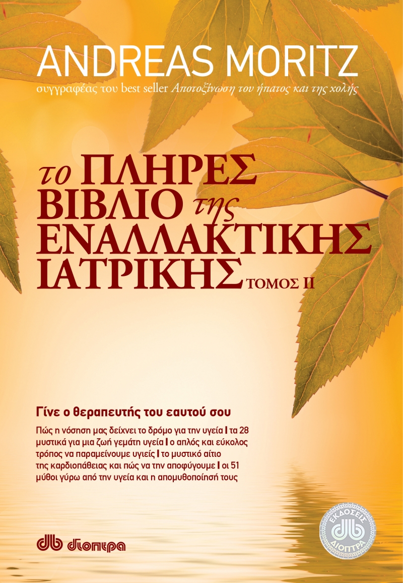 Το πλήρες βιβλίο της εναλλακτικής ιατρικής τόμος II