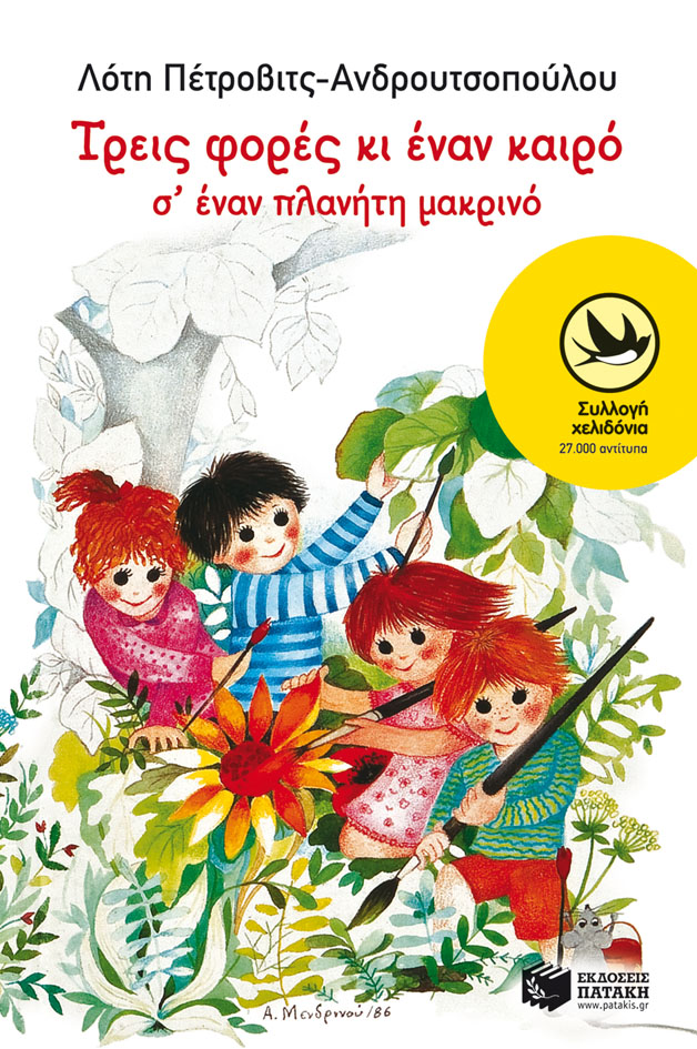 Τρεις φορές κι έναν καιρό σ’ έναν πλανήτη μακρινό