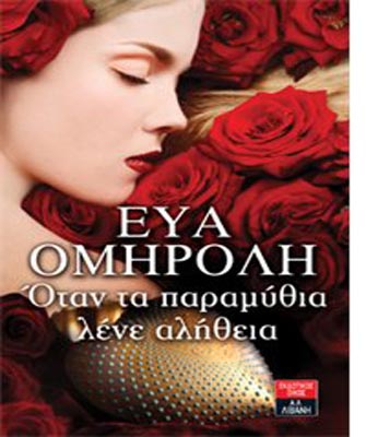 Όταν τα παραμύθια λένε αλήθεια