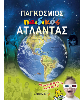 Παγκόσμιος παιδικός άτλαντας