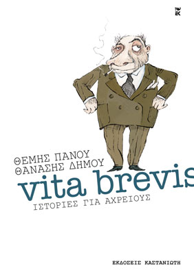 Vita brevis. Ιστορίες για αχρείους