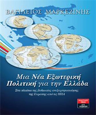 Μια νέα εξωτερική πολιτική για την Ελλάδα