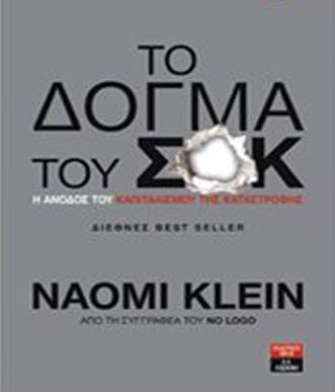 Το δόγμα του σοκ