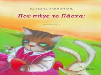 Πού πήγε το Πάσχα;