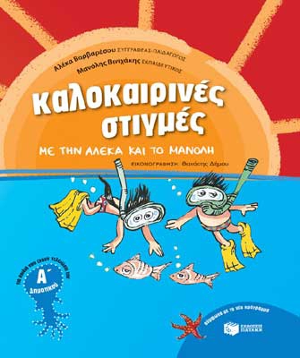 Καλοκαιρινές στιγμές με την Αλέκα και το Μανόλη – Για παιδιά που έχουν τελειώσει Α’ Δημοτικού