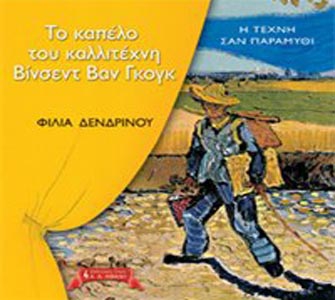 Το καπέλο του καλλιτέχνη Βίνσεντ Βαν Γκογκ. Η τέχνη σαν παραμύθι