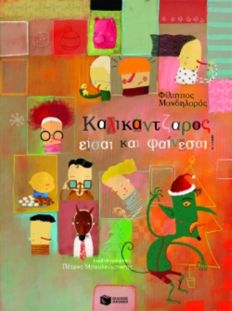 Καλικάντζαρος είσαι και φαίνεσαι!