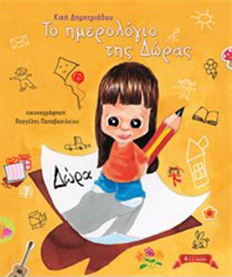 Το ημερολόγιο της Δώρας