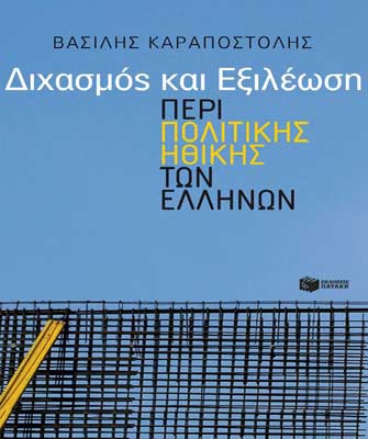 Διχασμός και Εξιλέωση. Περί πολιτικής ηθικής των Ελλήνων