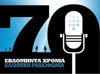 13/2 – Αφιέρωμα στην Παγκόσμια Ημέρα Ραδιοφώνου