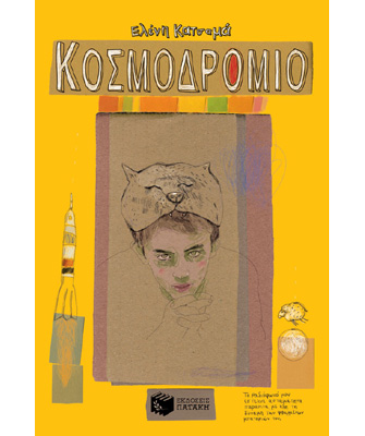 Κοσμοδρόμιο