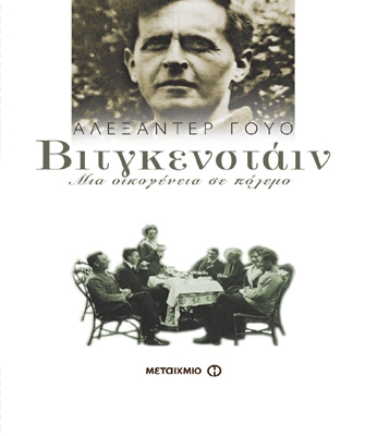 Βιτγκενστάιν: Μια οικογένεια σε πόλεμο