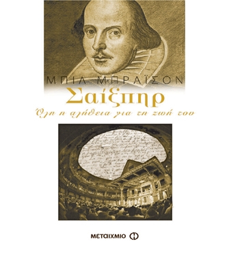 Σαίξπηρ: Όλη η αλήθεια για τη ζωή του