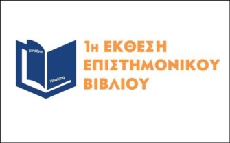 Ο πολίτης συναντά την επιστήμη μέσω του βιβλίου
