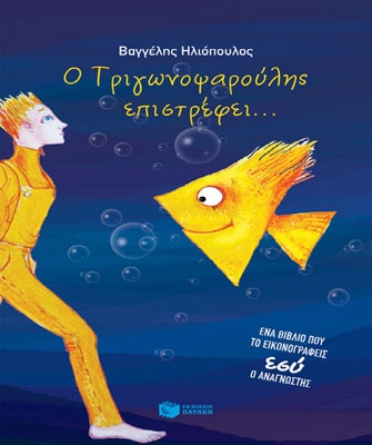 Εσύ πόσο Τριγωνοψαρούλης είσαι;