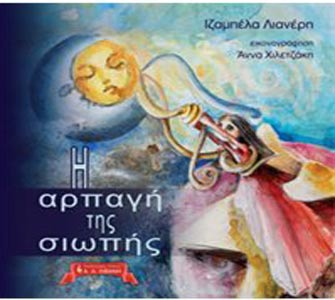 Η αρπαγή της σιωπής