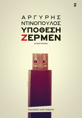 Υπόθεση Ζέρμεν