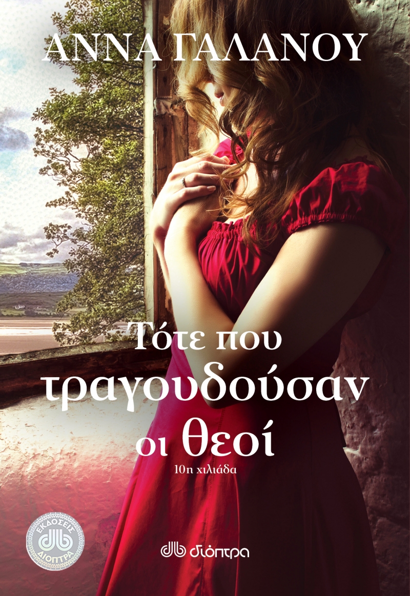 Τότε που τραγουδούσαν οι θεοί