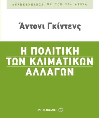 Η πολιτική των κλιματικών αλλαγών