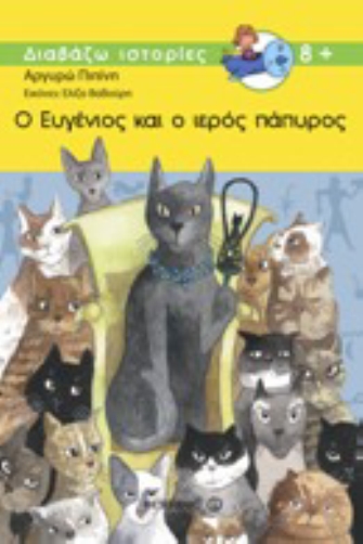 Ο Ευγένιος και ο Ιερός Πάπυρος