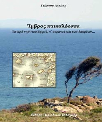 Ίμβρος παιπαλόεσσα, το νησί του Ερμού, τ’ ουρανού και των δακρύων