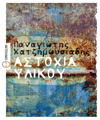 Αστοχία υλικού