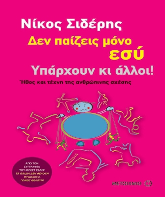«Δεν παίζεις μόνο εσύ. Υπάρχουν κι άλλοι!»