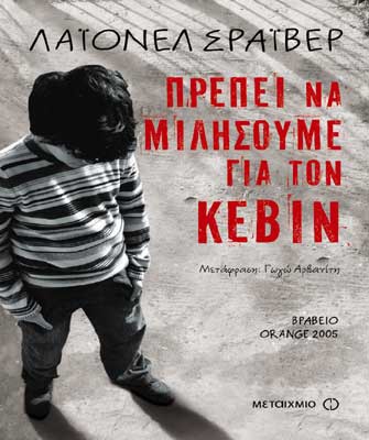 Πρέπει να μιλήσουμε για τον Κέβιν