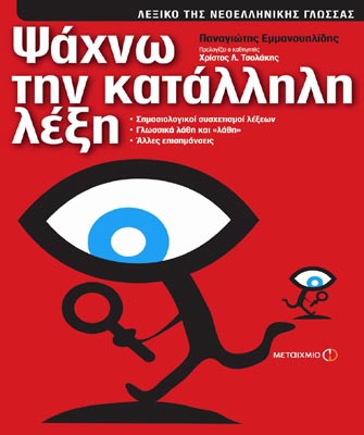 Ψάχνω την κατάλληλη λέξη. Λεξικό της Νεοελληνικής Γλώσσας