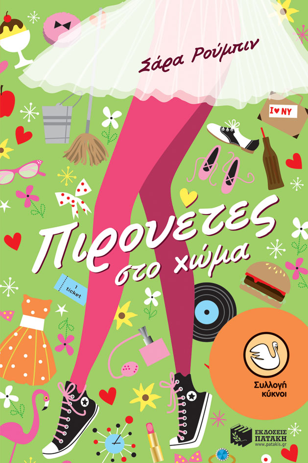 Πιρουέτες στο χώμα