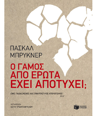 Ο γάμος από έρωτα έχει αποτύχει;