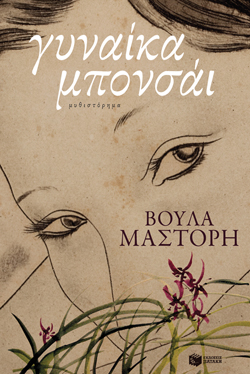 Βιβλιοπαρουσίαση «Γυναίκα μπονσάι» της Βούλας Μάστορη