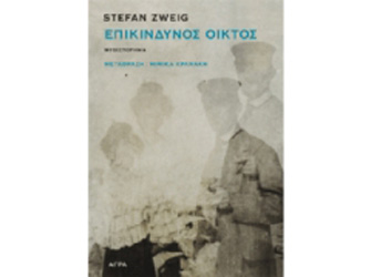 Βιβλιοπαρουσίαση «Stefan Zweig – Επικίνδυνος οίκτος»