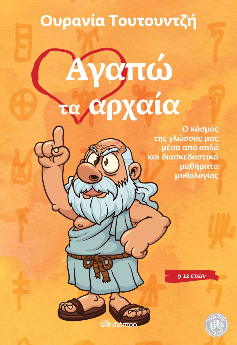 Αγαπώ τα αρχαία