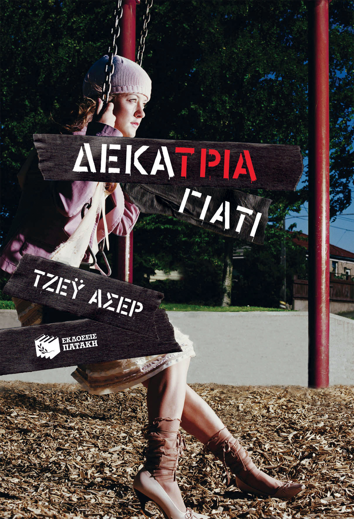 Δεκατρία γιατί