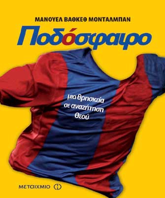 Ποδόσφαιρο: Μια θρησκεία σε αναζήτηση θεού