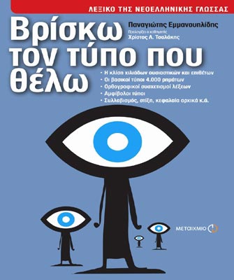 Βρίσκω τον τύπο που θέλω. Λεξικό της Νεοελληνικής Γλώσσας