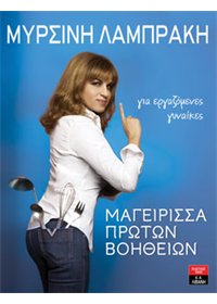 Μαγείρισσα πρώτων βοηθειών για εργαζόμενες γυναίκες