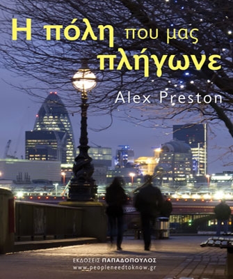 Η πόλη που μας πλήγωνε
