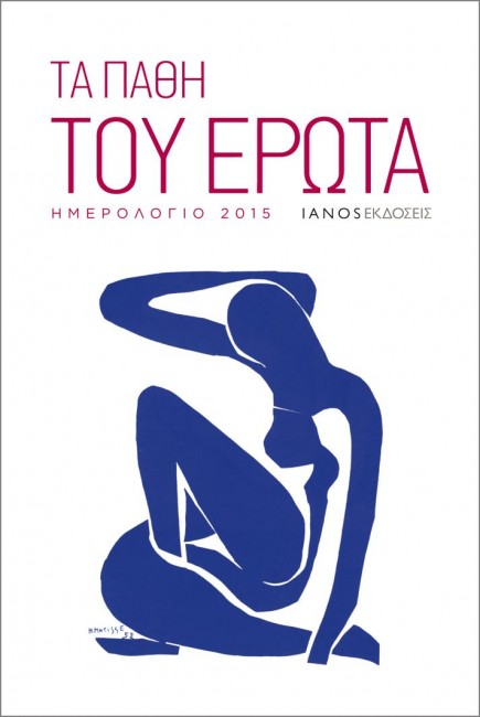 Ανθολόγιο-Ημερολόγιο 2015 Τα πάθη του έρωτα