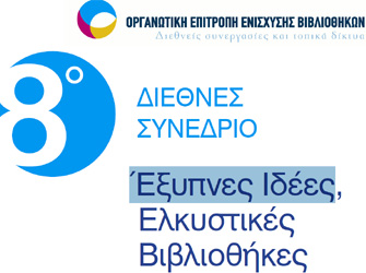 Έξυπνες Ιδέες, Ελκυστικές Βιβλιοθήκες