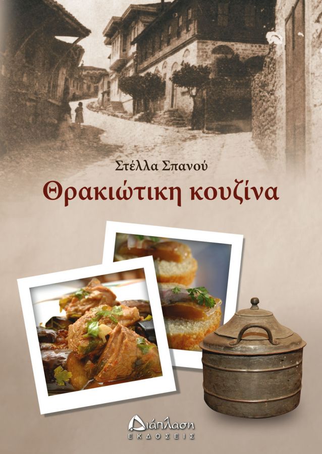 Θρακιώτικη κουζίνα