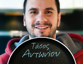 Βραβείο Gourmand για το βιβλίο μαγειρικής του Τάσου Αντωνίου