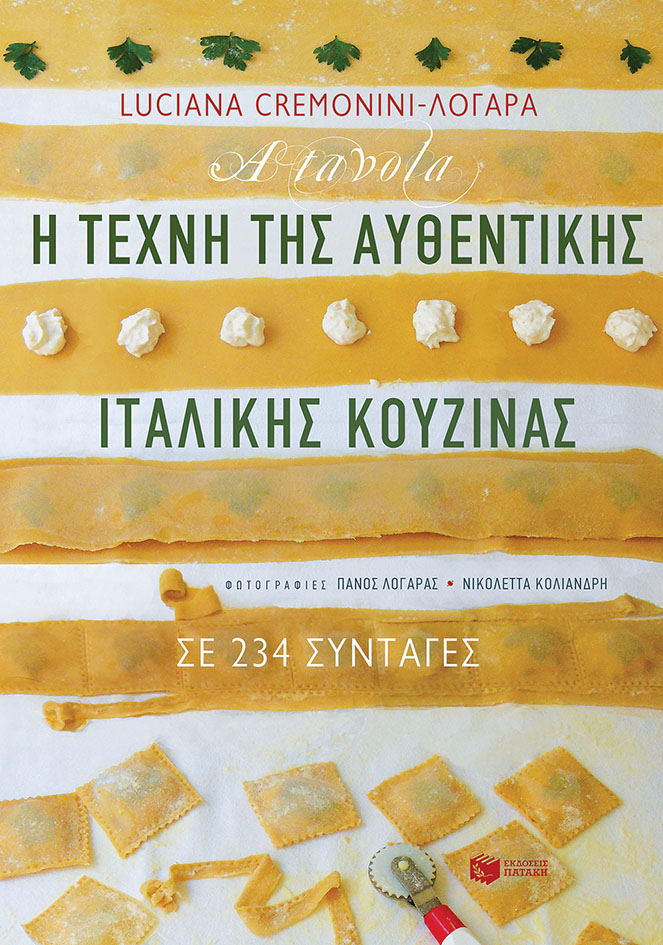 Η τέχνη της αυθεντικής ιταλικής κουζίνας