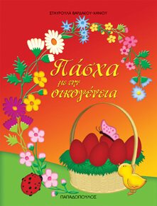 Πάσχα με όλη την οικογένεια