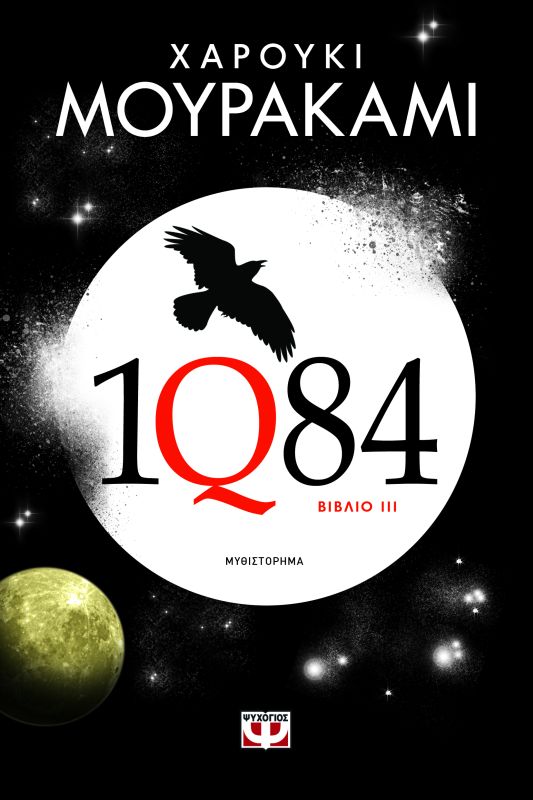 1Q84 – Βιβλίο 3